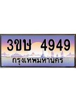 4.ทะเบียนรถ 3ขษ 4949 เลขประมูล ทะเบียนสวย 4949 จากกรมขนส่ง