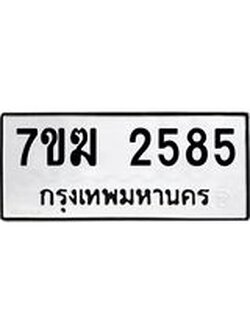 รับจองทะเบียน 2585 หมวดใหม่ 7ขฆ 2585 ทะเบียนมงคล ผลรวมดี 32