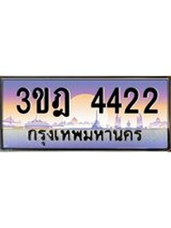 นันต์oaทะเบียนรถ 3ขฎ 4422 เลขประมูล ทะเบียนสวย 4422