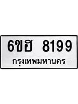 รับจองทะเบียนรถ 8199 หมวดใหม่ 6ขฮ 8199 ทะเบียนมงคล ผลรวมดี 40