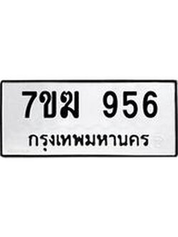 รับจองทะเบียนรถ 956 หมวดใหม่ 7ขฆ 956 ทะเบียนมงคล ผลรวมดี 32