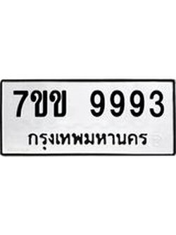 รับจองทะเบียนรถ 9993 หมวดใหม่ 7ขข 9993 ทะเบียนมงคล ผลรวมดี 41