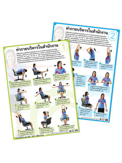 โปสเตอร์ความรู้ ท่ากายบริหารในสำนักงาน