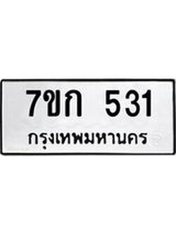 รับจองทะเบียนรถ 531 หมวดใหม่ 7ขก 531 ทะเบียนมงคล ผลรวมดี 19