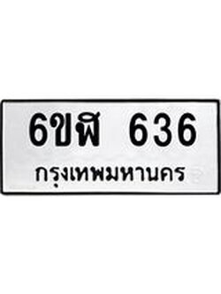 น.ทะเบียนรถ 636 ทะเบียนมงคล 6ขฬ 636 จากกรมขนส่ง