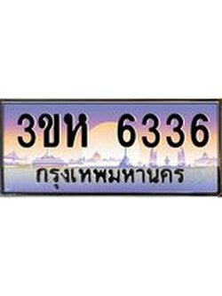 3.ทะเบียนรถ 6336 เลขประมูล ทะเบียนสวย 3ขห 6336 จากกรมขนส่ง