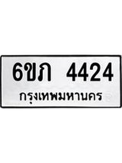 รับจองทะเบียนรถ 4424 หมวดใหม่ 6ขภ 4424 ทะเบียนมงคล ผลรวมดี 23
