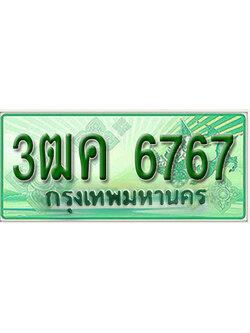 ผลรวมดี 36 ,ทะเบียนรถกระบะ 6767 – 3ฒค 6767 ทะเบียนรถกระบะปิคอัพป้ายเขียวเลขประมูล