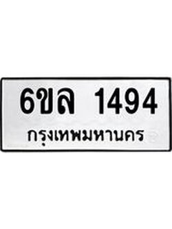 รับจองทะเบียนรถ 1494 หมวดใหม่ 6ขล 1494 ทะเบียนมงคล ผลรวมดี 32