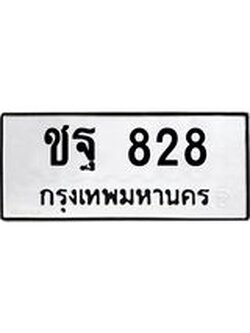 12.ทะเบียนรถ 828 ทะเบียนมงคล ชฐ 828 จากกรมขนส่ง