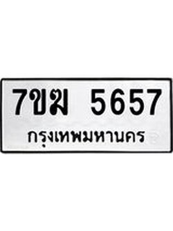 รับจองทะเบียน 5657 หมวดใหม่ 7ขฆ 5657 ทะเบียนมงคล ผลรวมดี 36