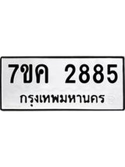 รับจองทะเบียนรถ 2885 หมวดใหม่ 7ขค 2885 ทะเบียนมงคล ผลรวมดี 36