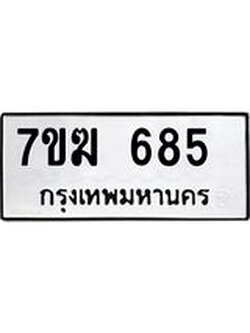 รับจองทะเบียน 685 หมวดใหม่ 7ขฆ 685 ทะเบียนมงคล ผลรวมดี 32