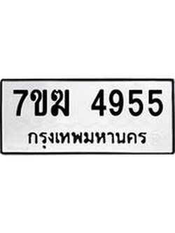 รับจองทะเบียน 4955 หมวดใหม่ 7ขฆ 4955 ทะเบียนมงคล ผลรวมดี 36