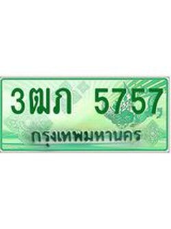 2.ทะเบียนรถกระบะ 3ฒภ 5757 เลขประมูล ทะเบียนสวย