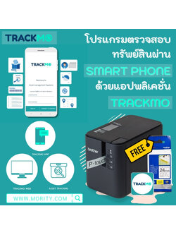 จำหน่าย ชุดโปรแกรม TRACKMO + เครื่องพิมพ์ + ฉลาก โปรแกรมตรวจสอบทรัพย์สินผ่านสมาร์ทโฟน