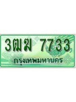 ทะเบียนรถกระบะ 7733 – 3ฒฆ 7733 ทะเบียนรถกระบะปิคอัพป้ายเขียวเลขประมูล