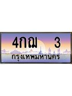 3.ทะเบียนรถ 3 เลขประมูล ทะเบียนสวย 4กฌ 3 จากกรมขนส่ง