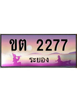 88เลขดี ทะเบียนรถ ระยอง ขต 2277 เลขประมูล