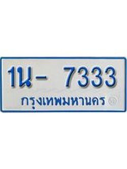 รับจองทะเบียนรถตู้ 7333 หมวดใหม่ 1นญ 7333 จากขนส่ง