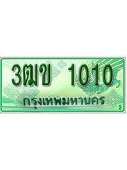 ทะเบียนรถกระบะ 1010 – 3ฒข 1010 ทะเบียนรถกระบะปิคอัพป้ายเขียวเลขประมูล