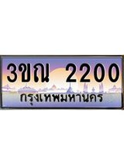 ทะเบียนรถ 2200 เลขประมูล ทะเบียนสวย 3ขณ 2200 จากกรมขนส่ง