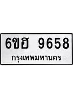 รับจองทะเบียนรถ 9658 หมวดใหม่ 6ขฮ 9658 ทะเบียนมงคล ผลรวมดี 41