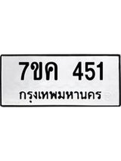 รับจองทะเบียนรถ 451 หมวดใหม่ 7ขค 451 ทะเบียนมงคล ผลรวมดี 23