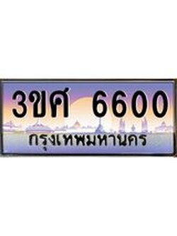 4.ทะเบียนรถ 3ขศ 6600 เลขประมูล ทะเบียนสวย 6600 ผลรวมดี 24