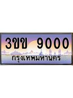 2.ทะเบียนรถหมวดพิเศษ 3ขข 9000 เลขประมูล ทะเบียนสวย 9000 จากกรมขนส่ง