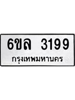 รับจองทะเบียนรถ 3199 หมวดใหม่ 6ขล 3199 ทะเบียนมงคล ผลรวมดี 36