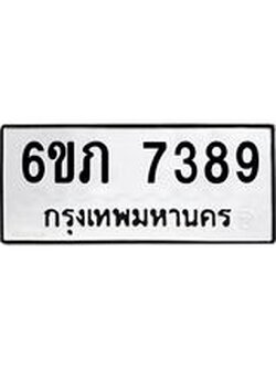 รับจองทะเบียนรถ 7389 หมวดใหม่ 6ขภ 7389 ทะเบียนมงคล ผลรวมดี 36