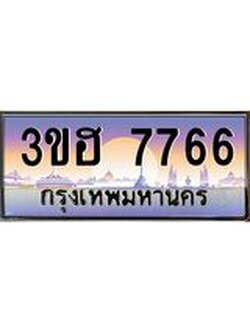 3.ทะเบียนรถ 7766 เลขประมูล ทะเบียนสวย 3ขฮ 7766 ผลรวมดี 36