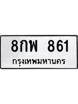 3.ป้ายทะเบียนรถ 861 ทะเบียนมงคล 8กพ 861 ผลรวมดี 32