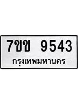 รับจองทะเบียนรถ 9543 หมวดใหม่ 7ขข 9543 ทะเบียนมงคล ผลรวมดี 32