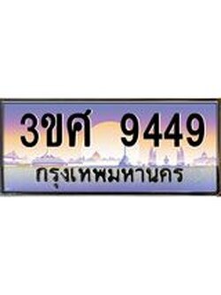 8อ.ทะเบียนรถ 3ขศ 9449 เลขประมูล ทะเบียนสวย 9449 จากกรมขนส่ง