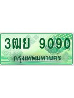 2.ทะเบียนรถกระบะ 9090 ทะเบียนสวย 3ฒย 9090 ผลรวมดี 32