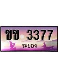 88เลขดี ทะเบียนรถ ระยอง ขข 3377 เลขประมูล ผลรวมดี 24