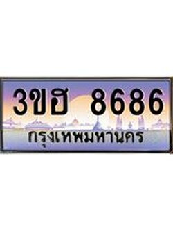 3.ทะเบียนรถ 8686 เลขประมูล ทะเบียนสวย 3ขฮ 8686 จากกรมขนส่ง