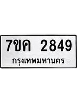 รับจองทะเบียนรถ 2849 หมวดใหม่ 7ขค 2849 ทะเบียนมงคล ผลรวมดี 36
