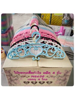 ไม้แขวนเสื้อหัวใจ แพ็ค 4 No.030 (PMP)