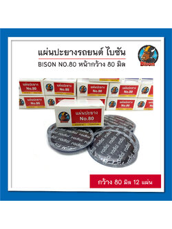 BISON NO.80 แผ่นปะยางรถยนต์ ไบซัน หน้ากว้าง 80 มิล