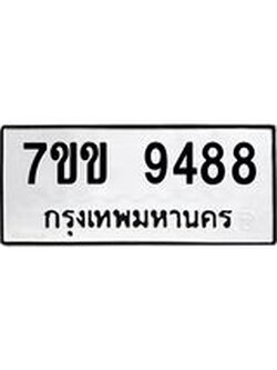 รับจองทะเบียนรถ 9488 หมวดใหม่ 7ขข 9488 ทะเบียนมงคล ผลรวมดี 40