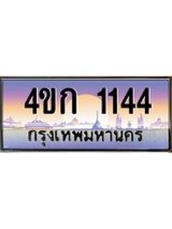 2.ทะเบียนรถ 1144 เลขประมูล ทะเบียนสวย 4ขก 1144 จากกรมขนส่ง