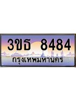 ทะเบียนรถ 8484 เลขประมูล ทะเบียนสวย 3ขธ 8484 จากกรมขนส่ง