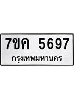 รับจองทะเบียนรถ 5697 หมวดใหม่ 7ขค 5697 ทะเบียนมงคล ผลรวมดี 40