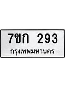 รับจองทะเบียนรถ 293 หมวดใหม่ 7ขก 293 ทะเบียนมงคล ผลรวมดี 24