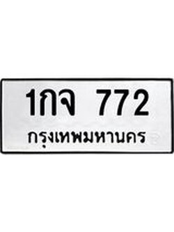 3.ป้ายทะเบียนรถ 772 ทะเบียนมงคล 1กจ 772 ผลรวมดี 24