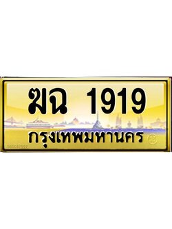 ทะเบียนรถ 1919 ทะเบียนประมูล –ฆฉ 1919 สวยหรูคู่รถคุณ