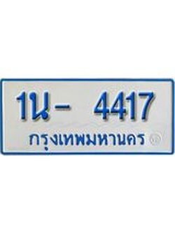 รับจองทะเบียนรถตู้ 4417 หมวดใหม่ 1นญ 4417 จากขนส่ง